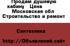 Продам душевую кабину › Цена ­ 6 000 - Московская обл. Строительство и ремонт » Сантехника   